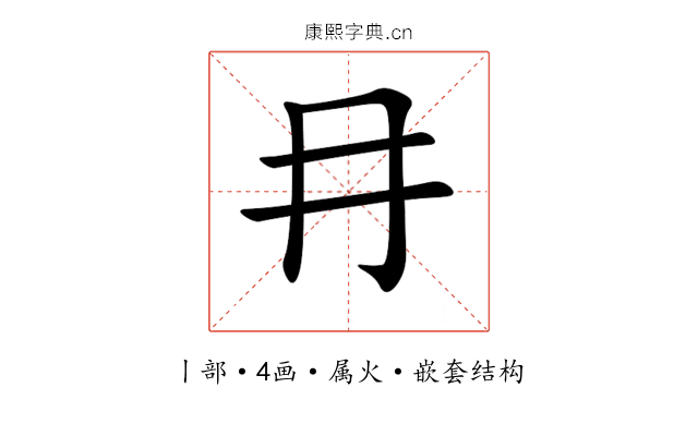 冄 冄