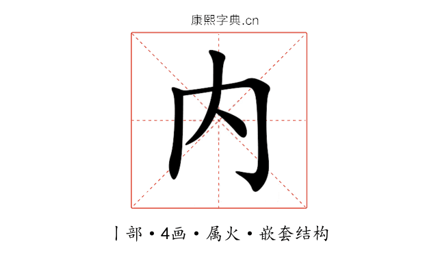 内 内