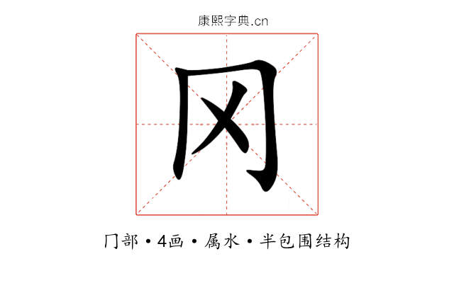 冈 冈