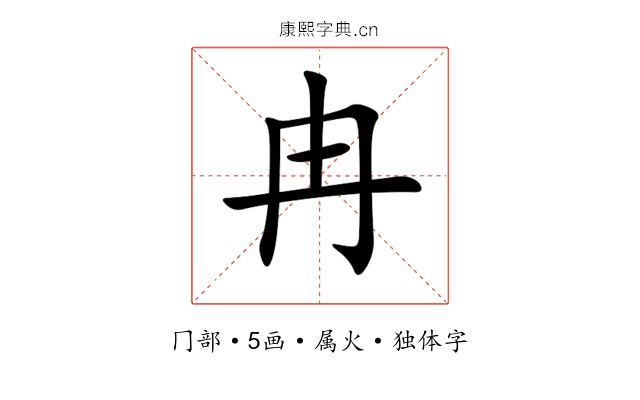 冉 冉