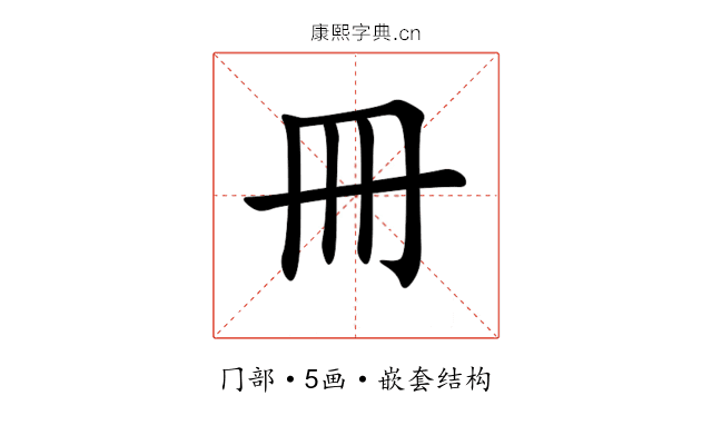 冊 冊