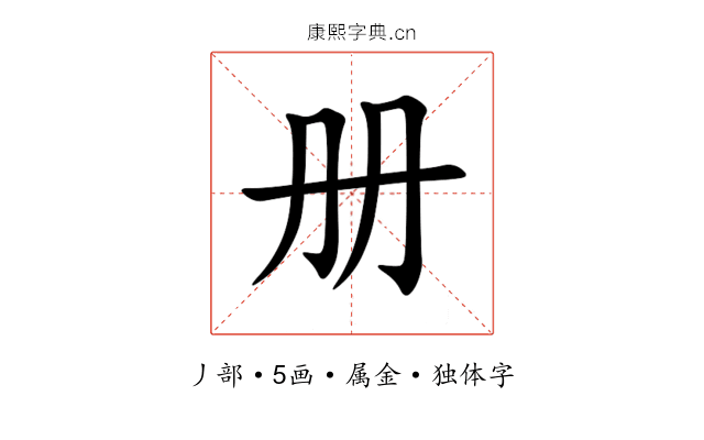 册 册