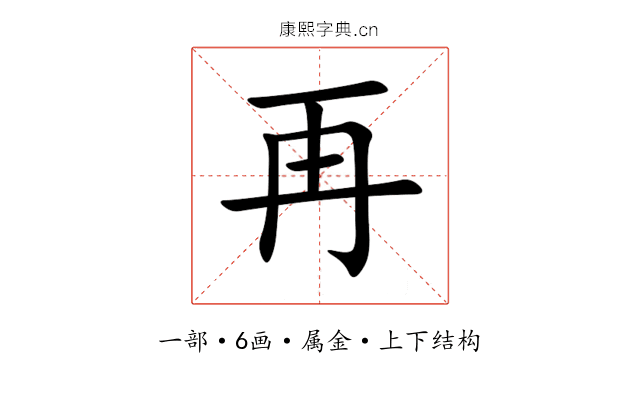 再 再