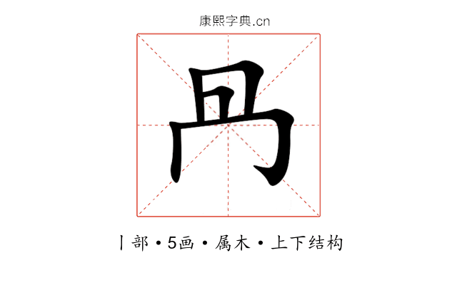 冎