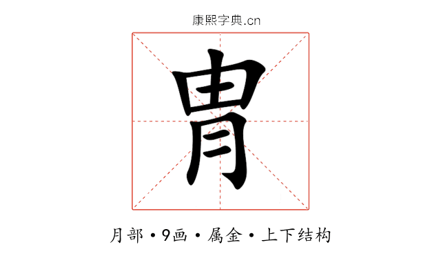 冑 冑