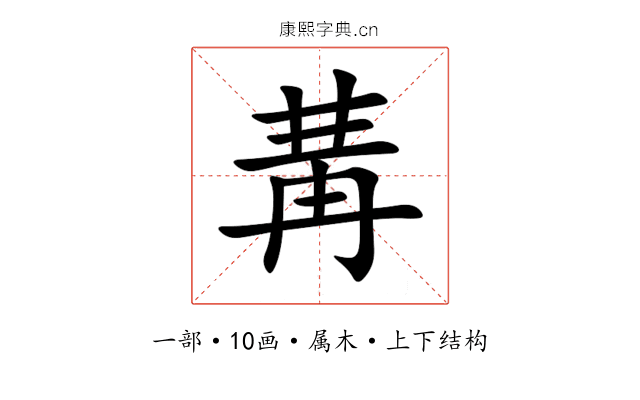 冓 冓