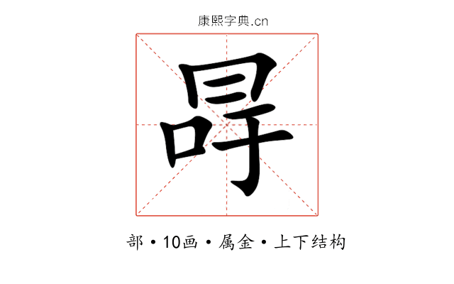 冔 冔
