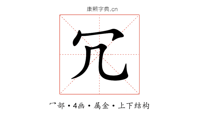 冗 冗