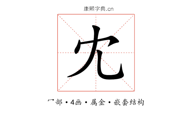 冘 冘