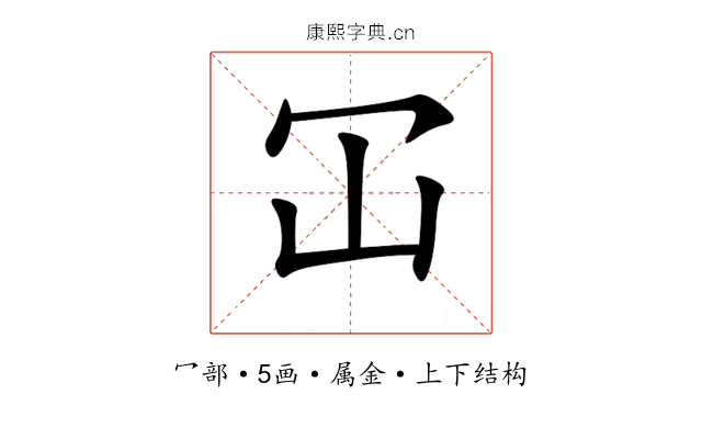 冚 冚