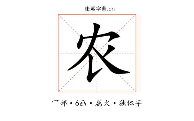 农 农