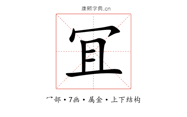冝 冝