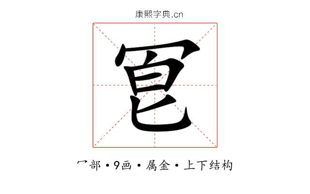 冟 冟