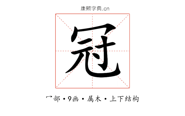 冠 冠