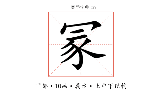 冡 冡