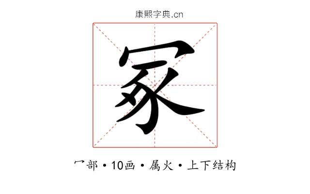 冢 冢