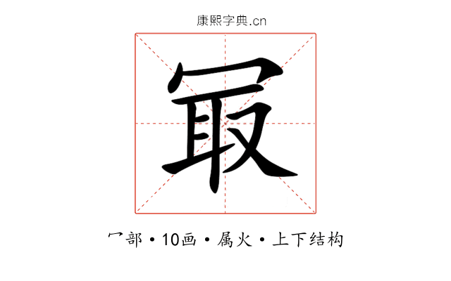 冣 冣