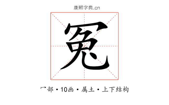 冤 冤
