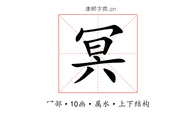 冥 冥
