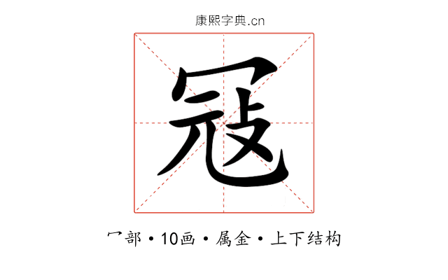 冦 冦