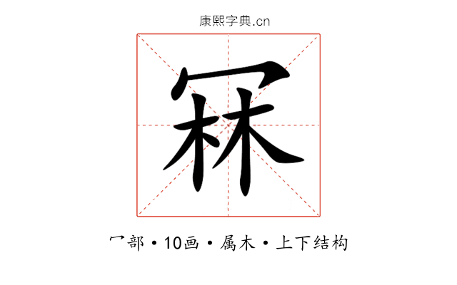 冧 冧