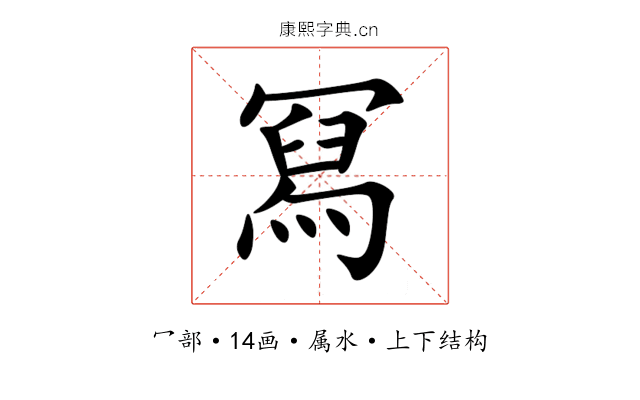 冩 冩