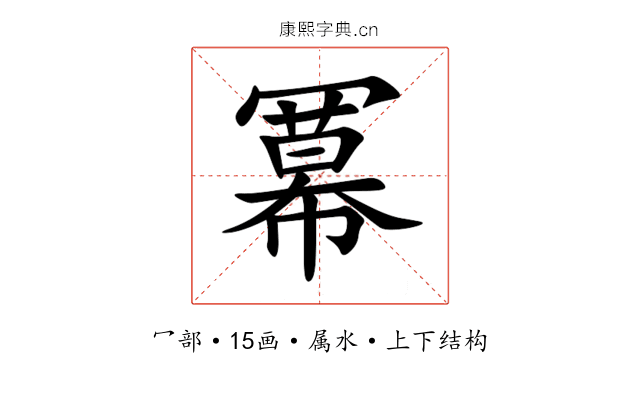 冪 冪