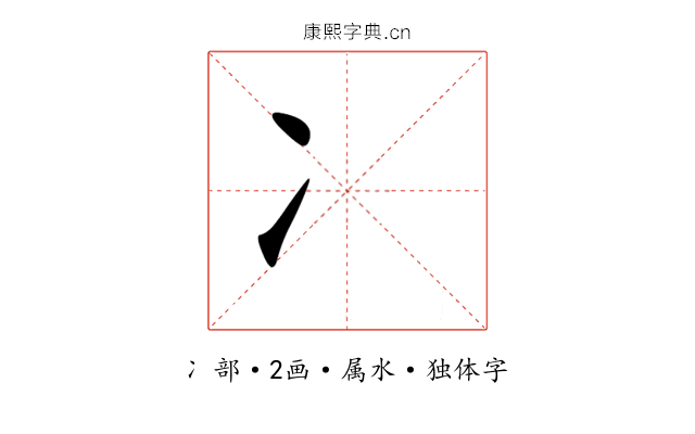 冫
