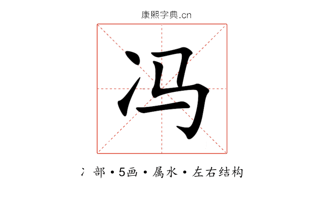 冯 冯
