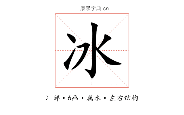 冰