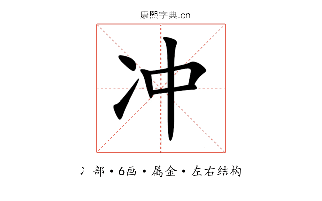 冲 冲