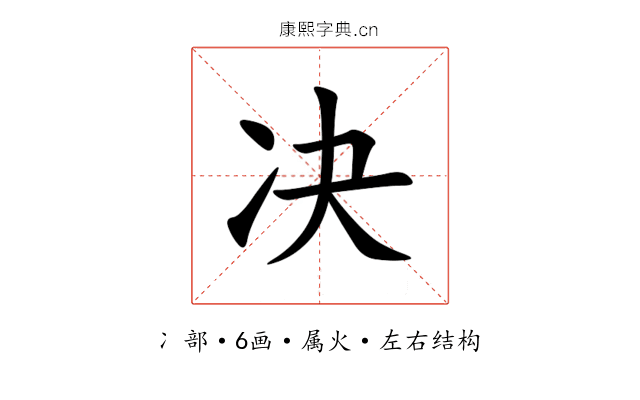 决 决