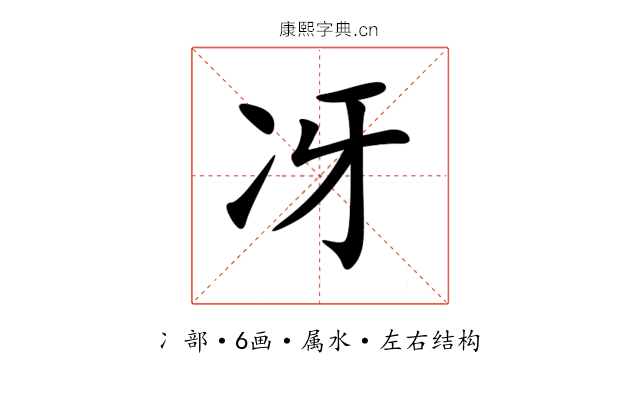 冴 冴