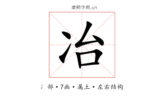 冶 冶
