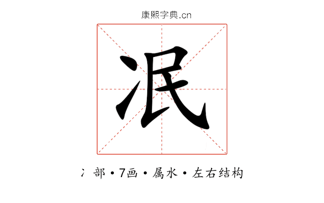 冺 冺