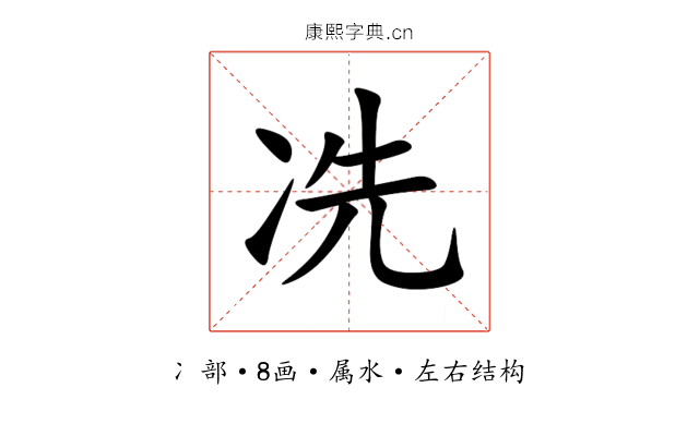 冼 冼