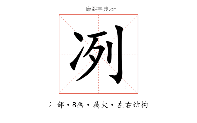 冽 冽