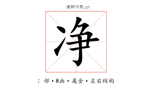 净 净