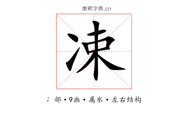 凁 凁