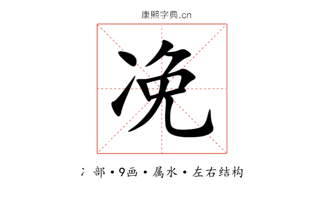 凂 凂