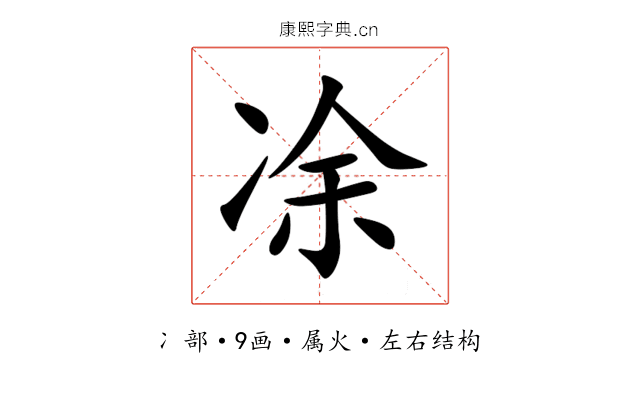 凃 凃