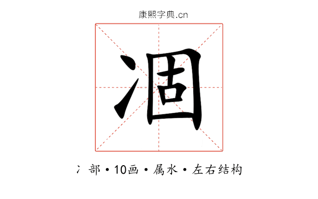 凅 凅