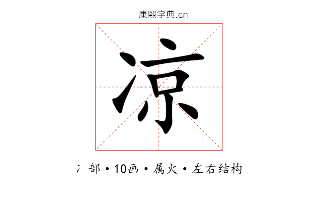 凉