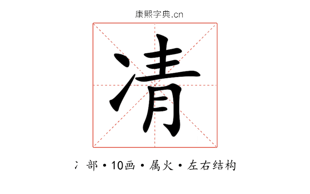 凊 凊