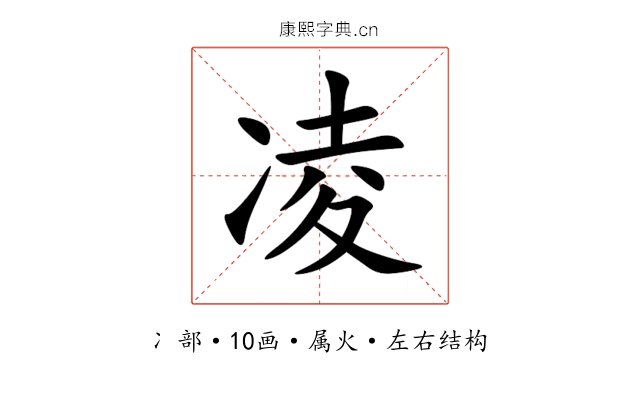 凌 凌