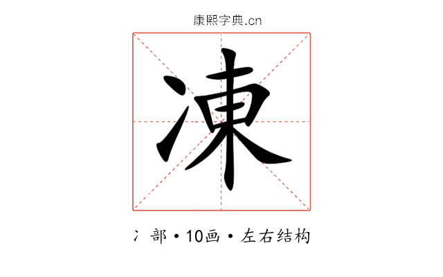 凍 凍