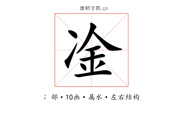 凎 凎