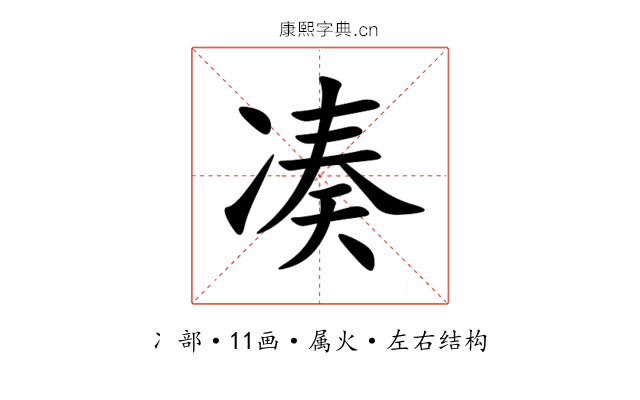 凑 凑