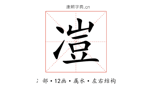 凒 凒
