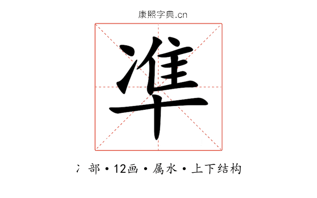 凖 凖